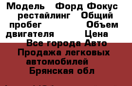  › Модель ­ Форд Фокус 2 рестайлинг › Общий пробег ­ 180 000 › Объем двигателя ­ 100 › Цена ­ 340 - Все города Авто » Продажа легковых автомобилей   . Брянская обл.